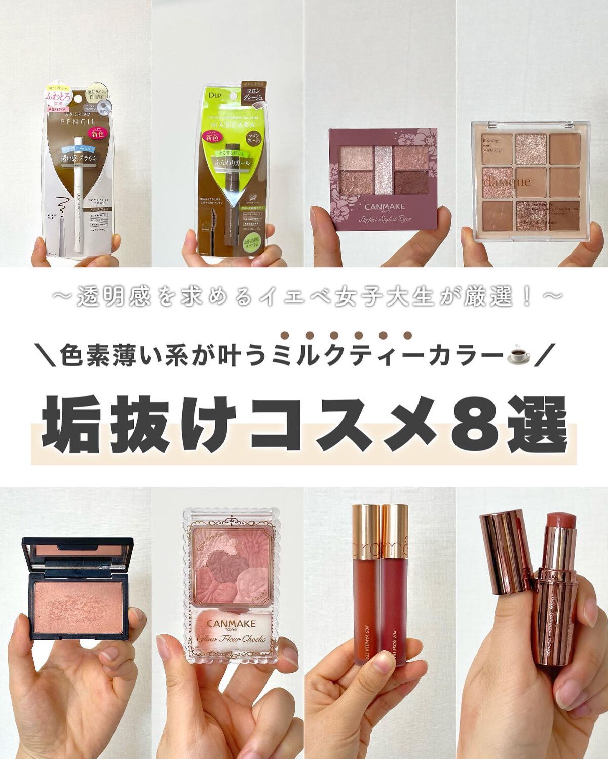 【まろやか垢抜けコスメ🥛】
⁡
⁡
⁡
みなさまこんばんは🌙Kanakoです🧸🌼
⁡
⁡
本日は色素薄い系メイクが叶うミルクティーの
コスメを厳選してご紹介したいと思います💌
⁡
色素薄い系って無条件に垢抜けると思うの☕️
⁡
