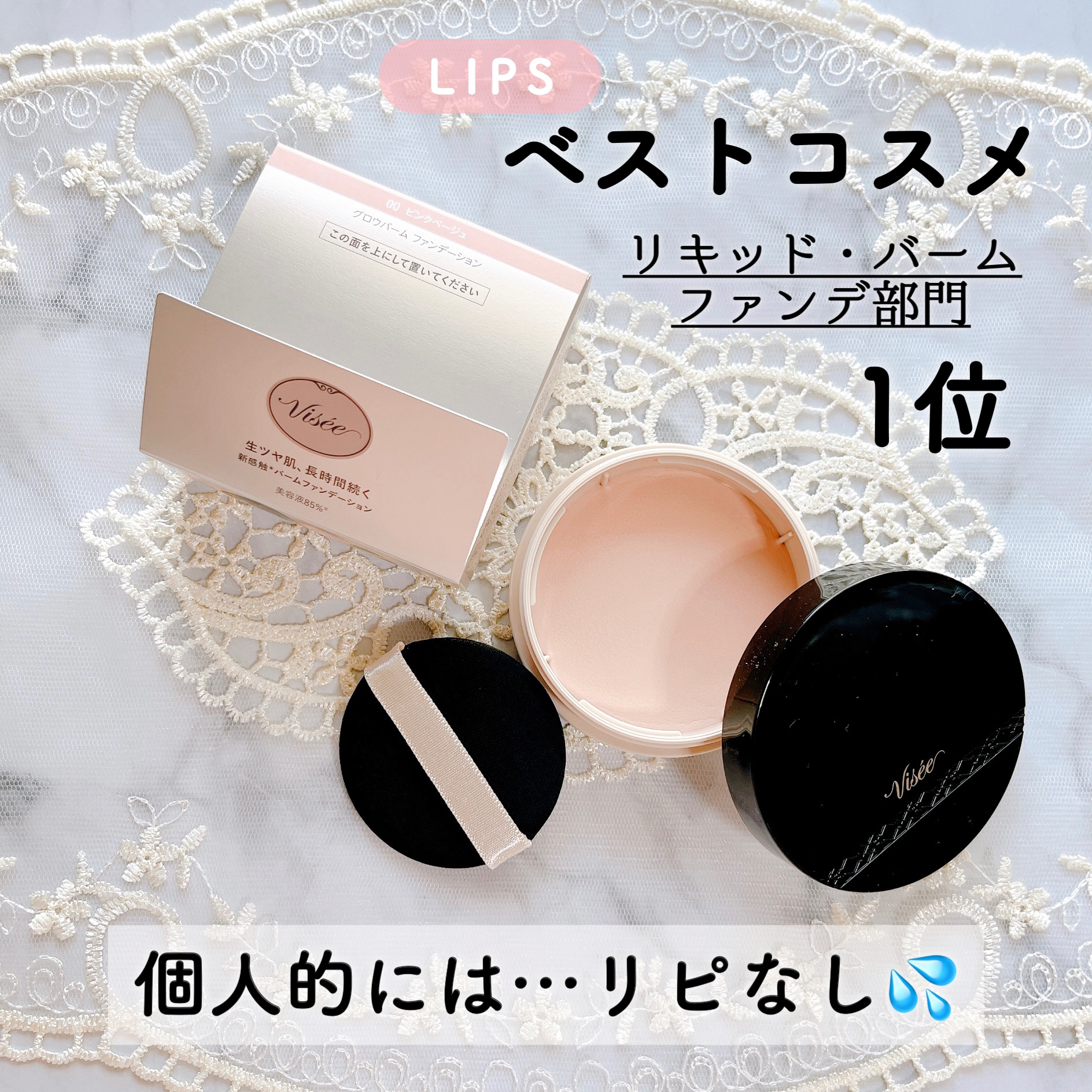 グロウバーム ファンデーション 00 ピンクベージュ/Visée/その他ファンデーションを使ったクチコミ（1枚目）