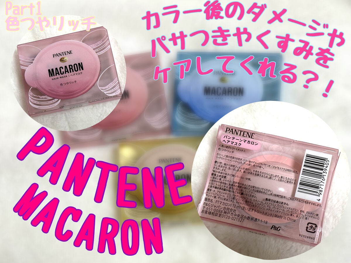 パンテーンマカロン ヘアマスク 色つやリッチ/パンテーン/ヘアマスク・ヘアパックを使ったクチコミ(1枚目)