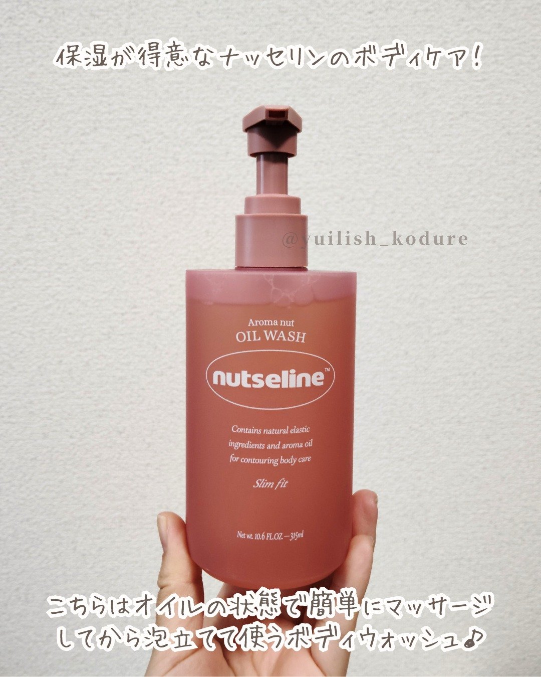 スリムフィットオイルウォッシュ/ナッツセリン/ボディソープを使ったクチコミ（2枚目）