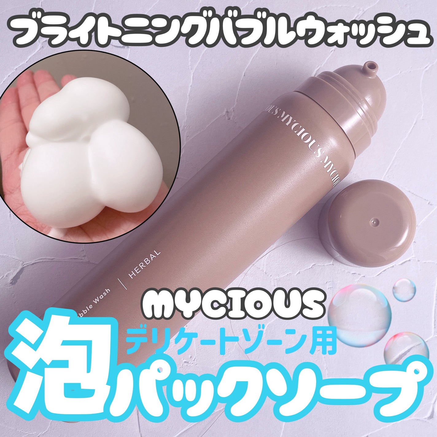 マイシャス ブライトニングバブルウォッシュ ハーバル/MYCIOUS/デリケートゾーンケアを使ったクチコミ(1枚目)