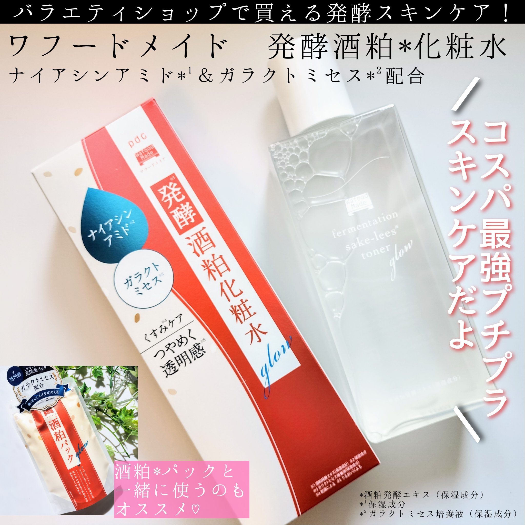 ワフードメイド 酒粕パック グロー/pdc/洗い流すパック・マスクを使ったクチコミ（1枚目）