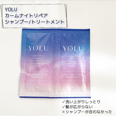 カームナイトリペアシャンプー／トリートメント/YOLU/シャンプー・コンディショナーを使ったクチコミ（1枚目）