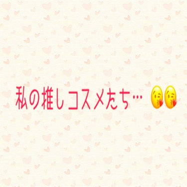 前回、初投稿でグダグダな内容にも関わらず想像以上の反響を頂き、テンションが上がっております。笑
では、今回は私の推しコスメとその理由を聞いてやってください😌笑

 まずは、ベースメイク編です👏👏

👑 