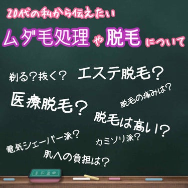 ムダ毛処理って悩みますよね！
特に小中高、若い時ほど😢

全身ツルツルにしたいのか
今より薄くなればいいな程度なのかにも
よりますが、ツルツルにしたいのなら
私はお金は掛かるけど医療脱毛推しです✨
それ