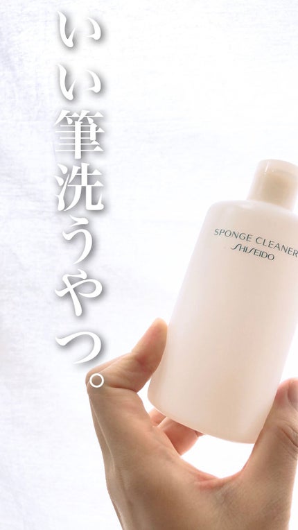 スポンジクリーナーN 199/SHISEIDO/その他化粧小物を使ったクチコミ(1枚目)