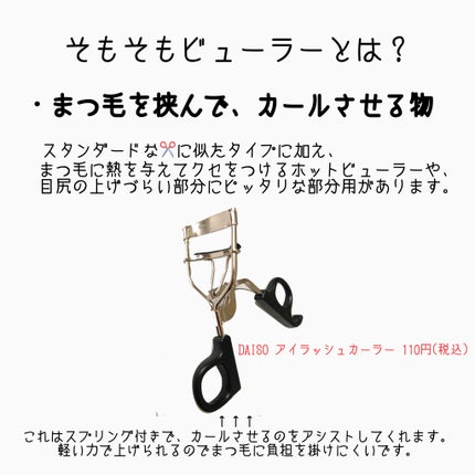 アイラッシュカーラー バネ付/DAISO/ビューラーを使ったクチコミ(2枚目)