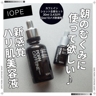 PDRNカフェインショット/IOPE/美容液を使ったクチコミ（1枚目）