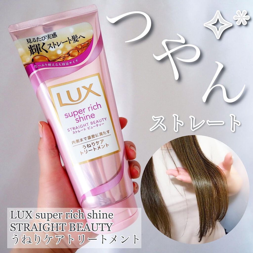 スーパーリッチシャイン ストレートビューティー うねりケアトリートメント/LUX/洗い流すヘアトリートメントを使ったクチコミ(1枚目)