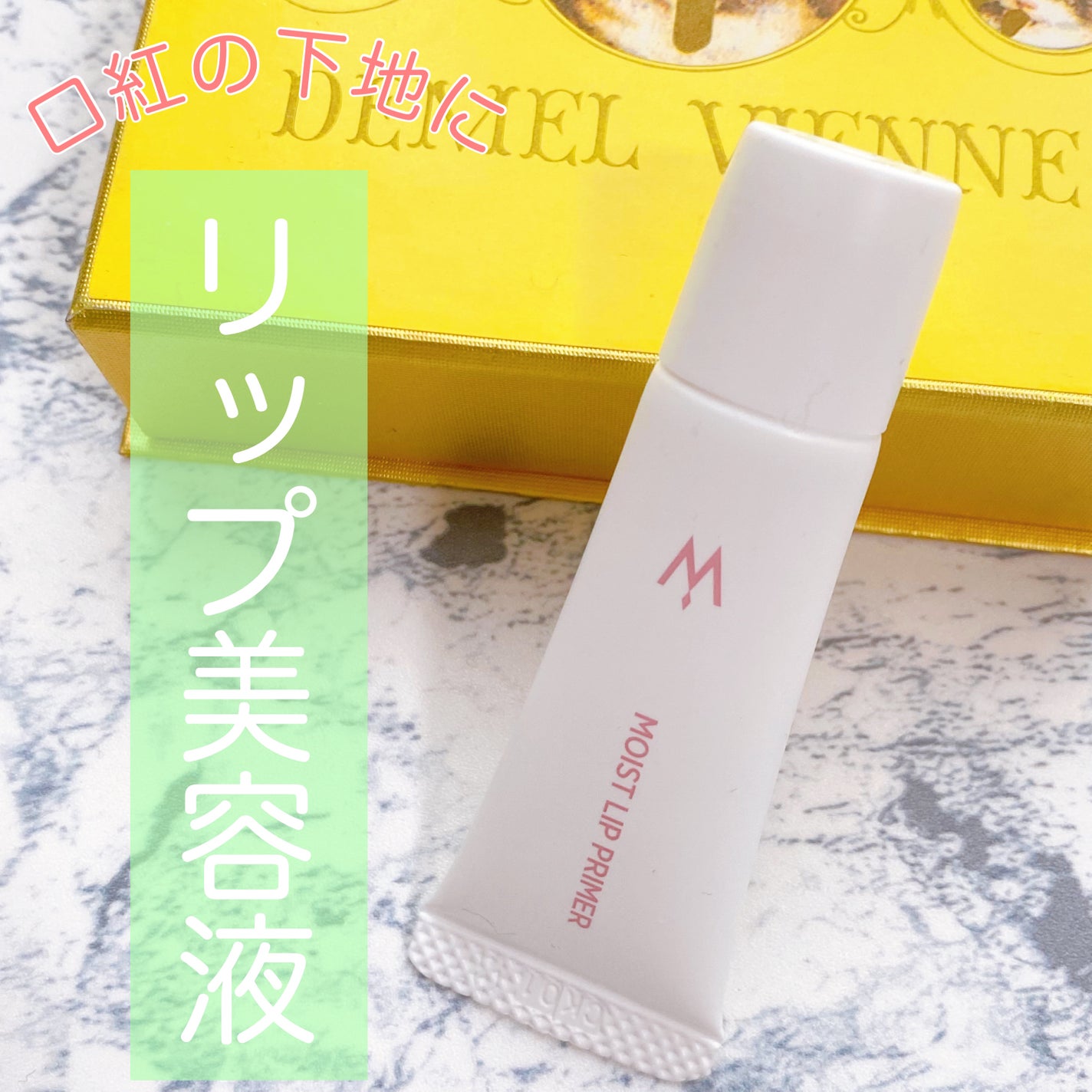 ウォンジョンヨ モイストリッププライマー /Wonjungyo/リップオイルを使ったクチコミ(1枚目)