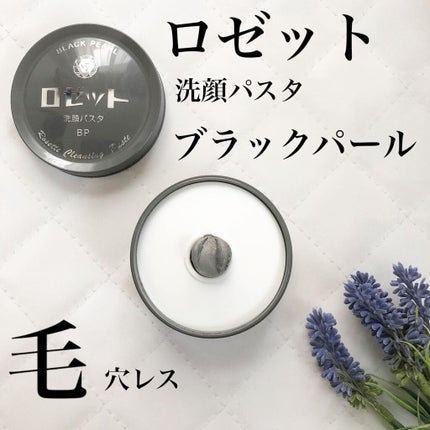 ロゼット洗顔パスタ ブラックパール/ロゼット/洗顔フォームを使ったクチコミ(1枚目)
