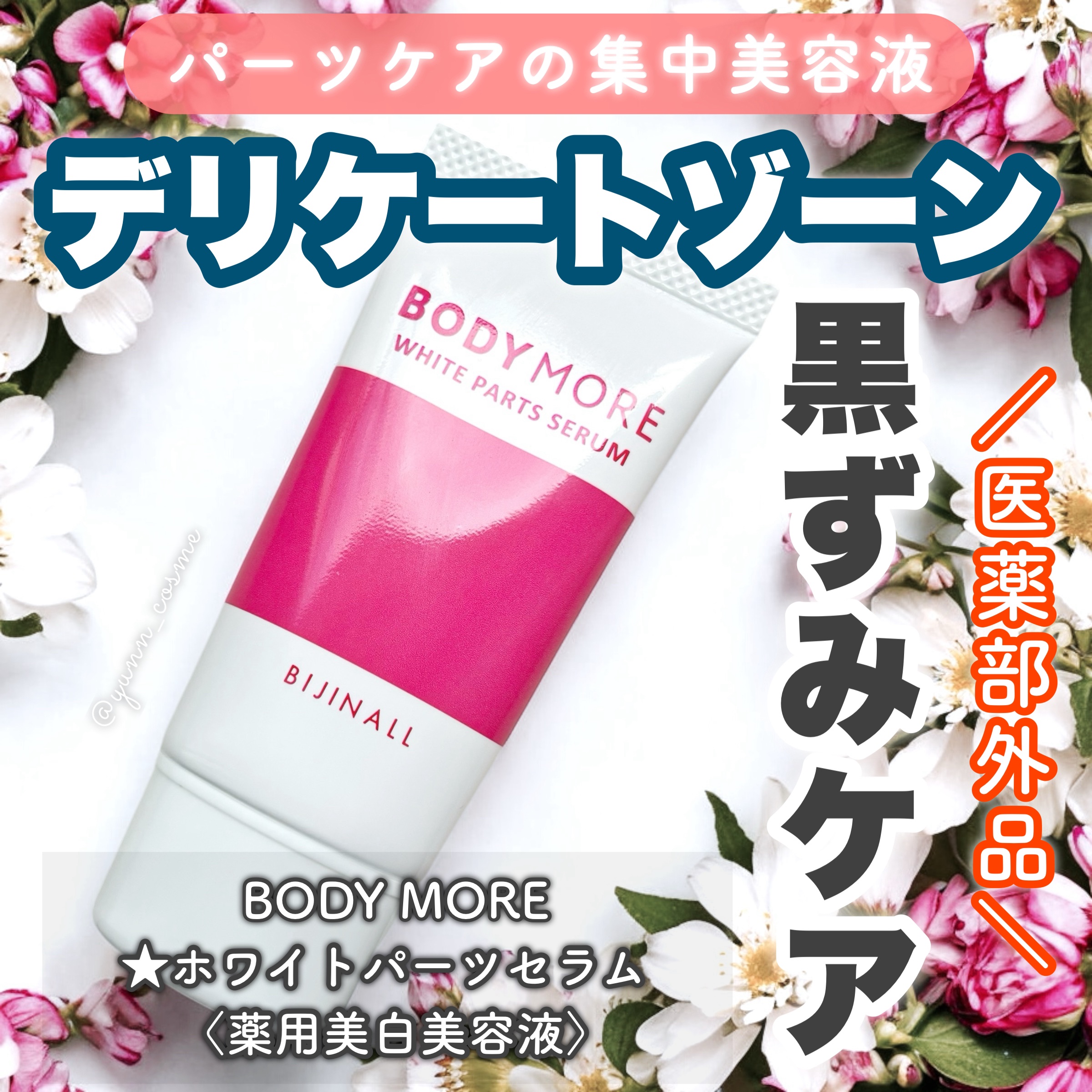 ホワイトパーツセラム/BODY MORE/デリケートゾーンケアを使ったクチコミ（1枚目）