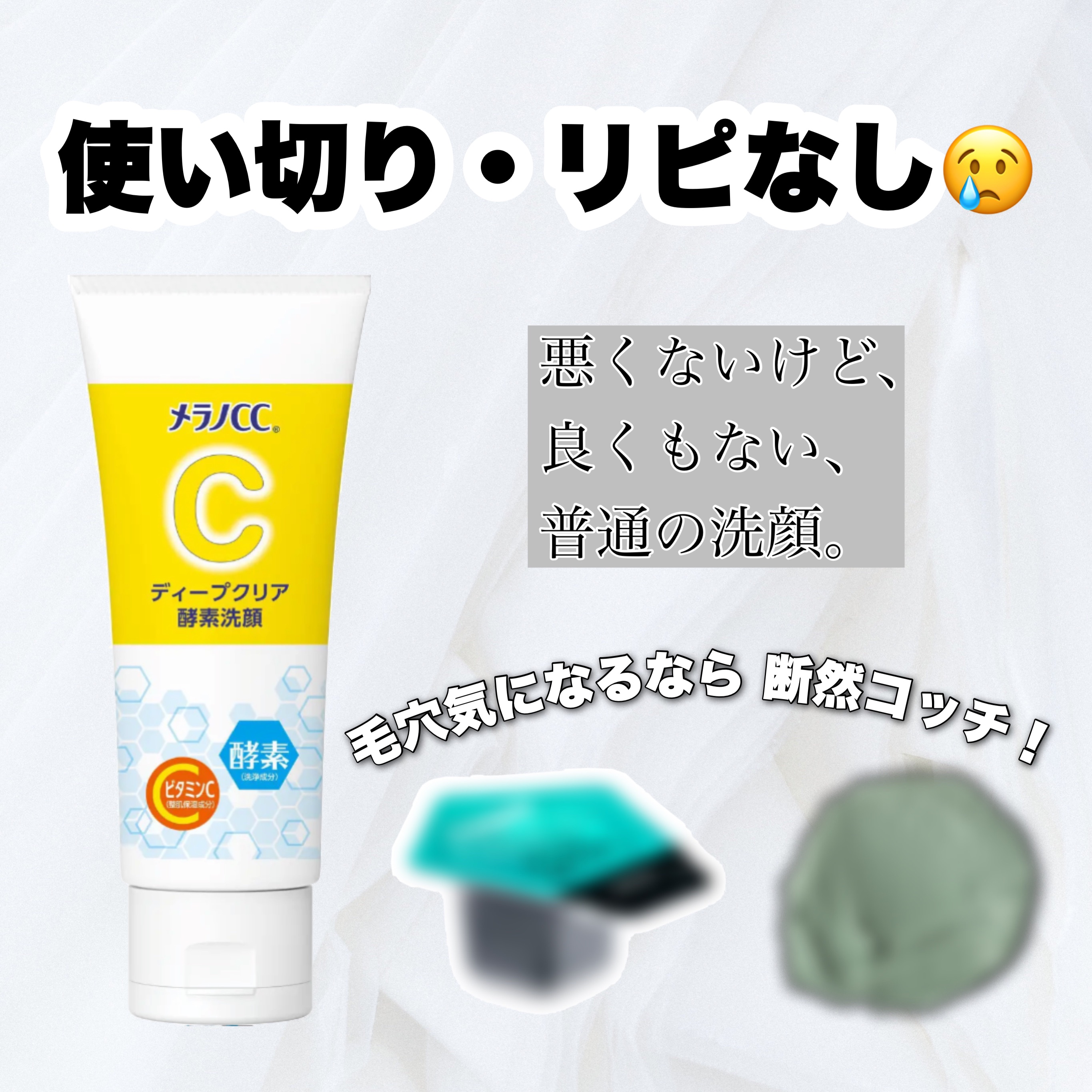 ディープクリア酵素洗顔	/メラノCC/洗顔フォームを使ったクチコミ（1枚目）