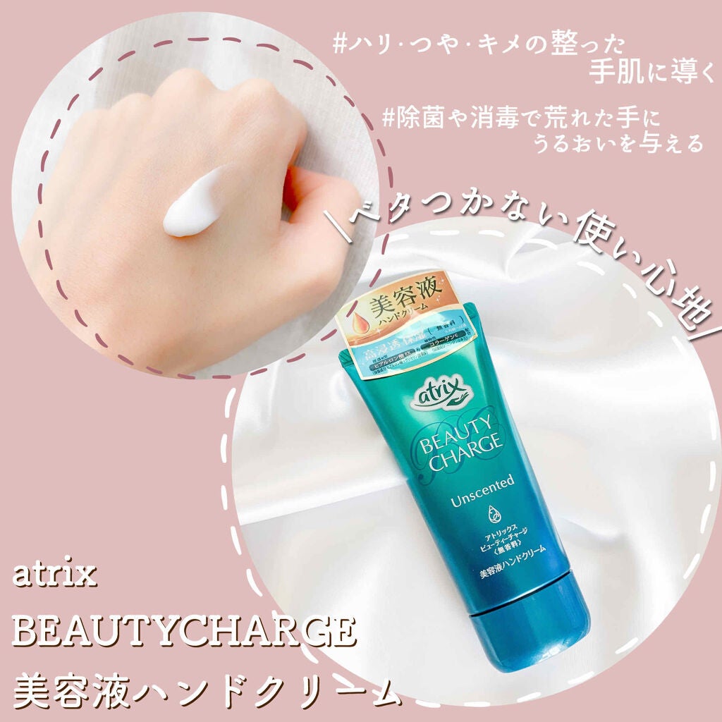 ビューティーチャージ 無香料/アトリックス/ハンドクリームを使ったクチコミ(1枚目)