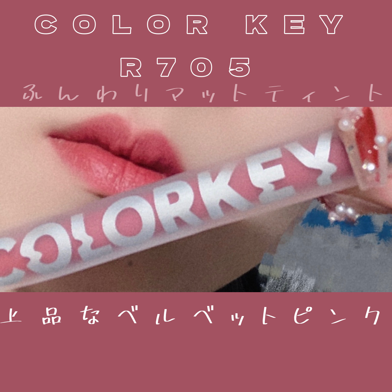 ベルベットマットティント/COLORKEY/口紅を使ったクチコミ（1枚目）