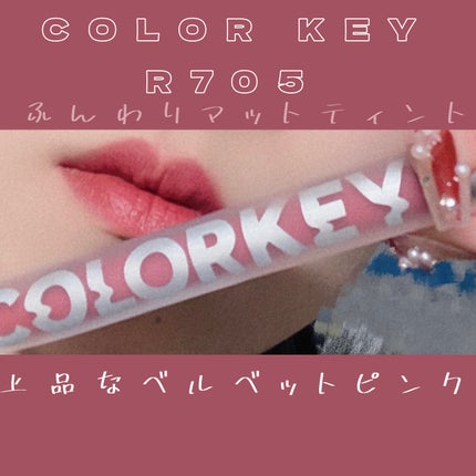 ベルベットマットティント/COLORKEY/口紅を使ったクチコミ(1枚目)