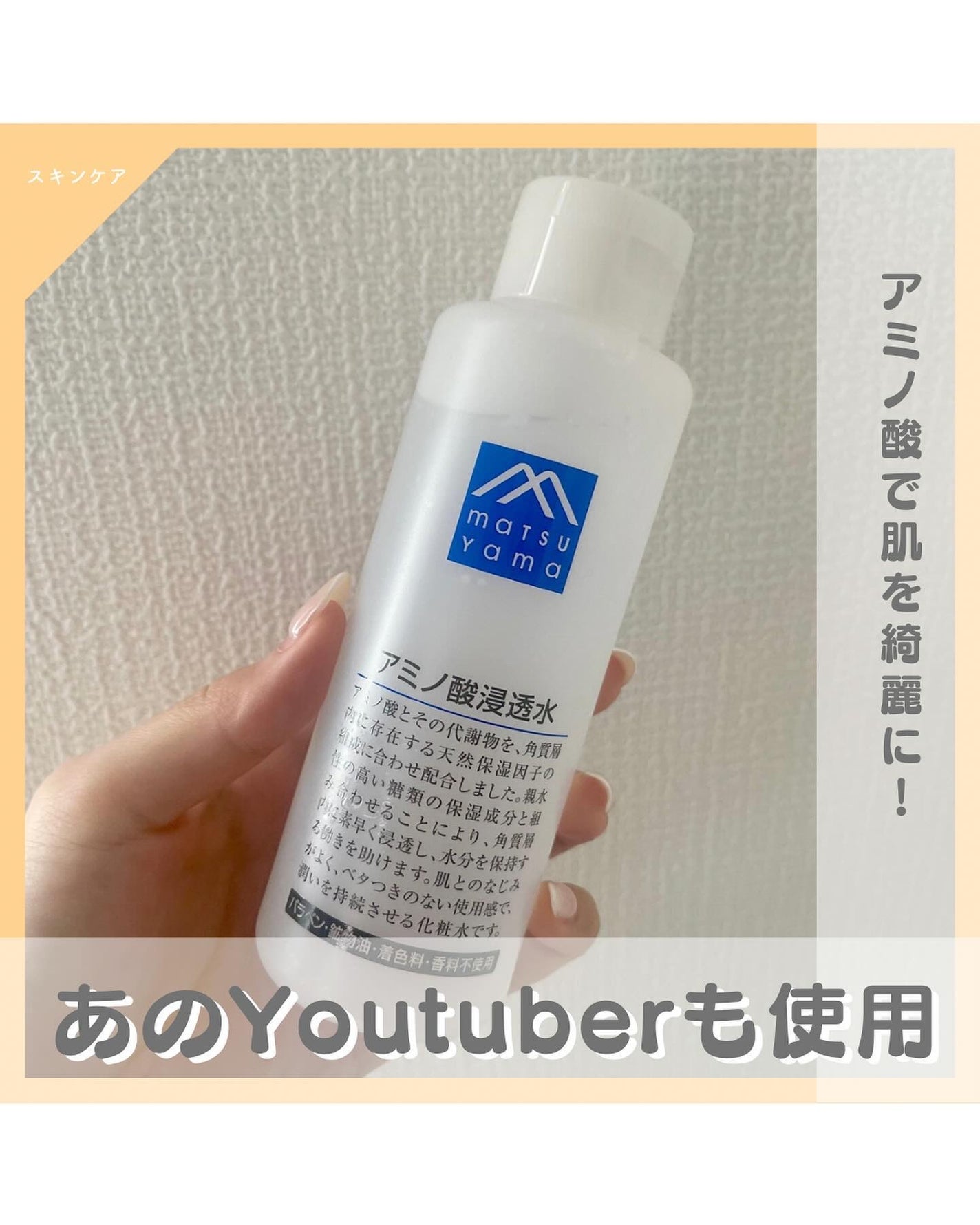 アミノ酸浸透水/Mマークシリーズ/化粧水を使ったクチコミ(1枚目)