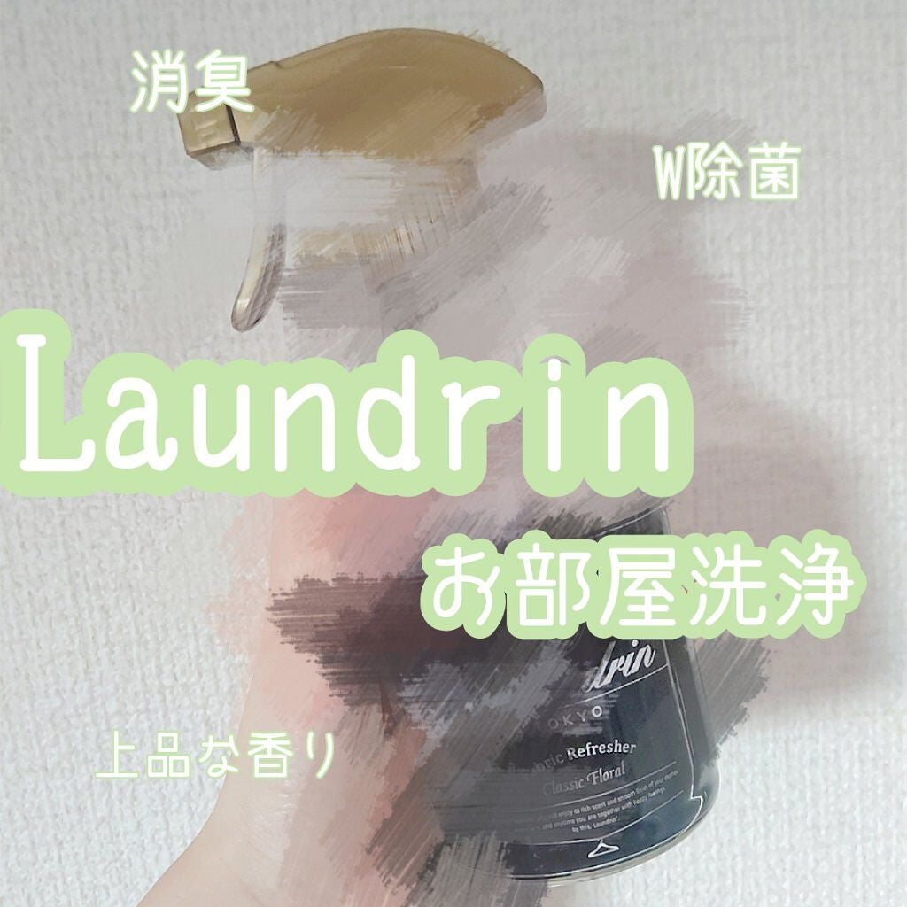 ファブリックミスト クラシックフローラル/ランドリン/ファブリックミストを使ったクチコミ(1枚目)