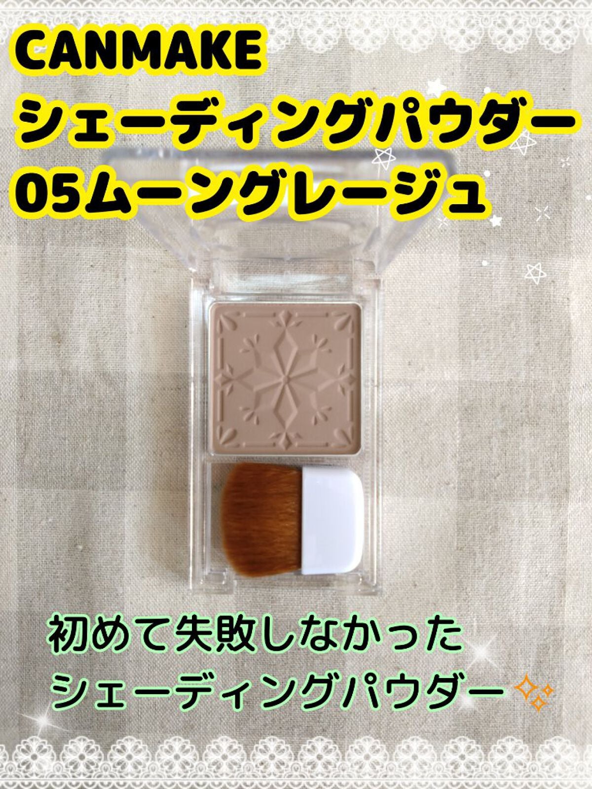 シェーディングパウダー/キャンメイク/シェーディングを使ったクチコミ(1枚目)