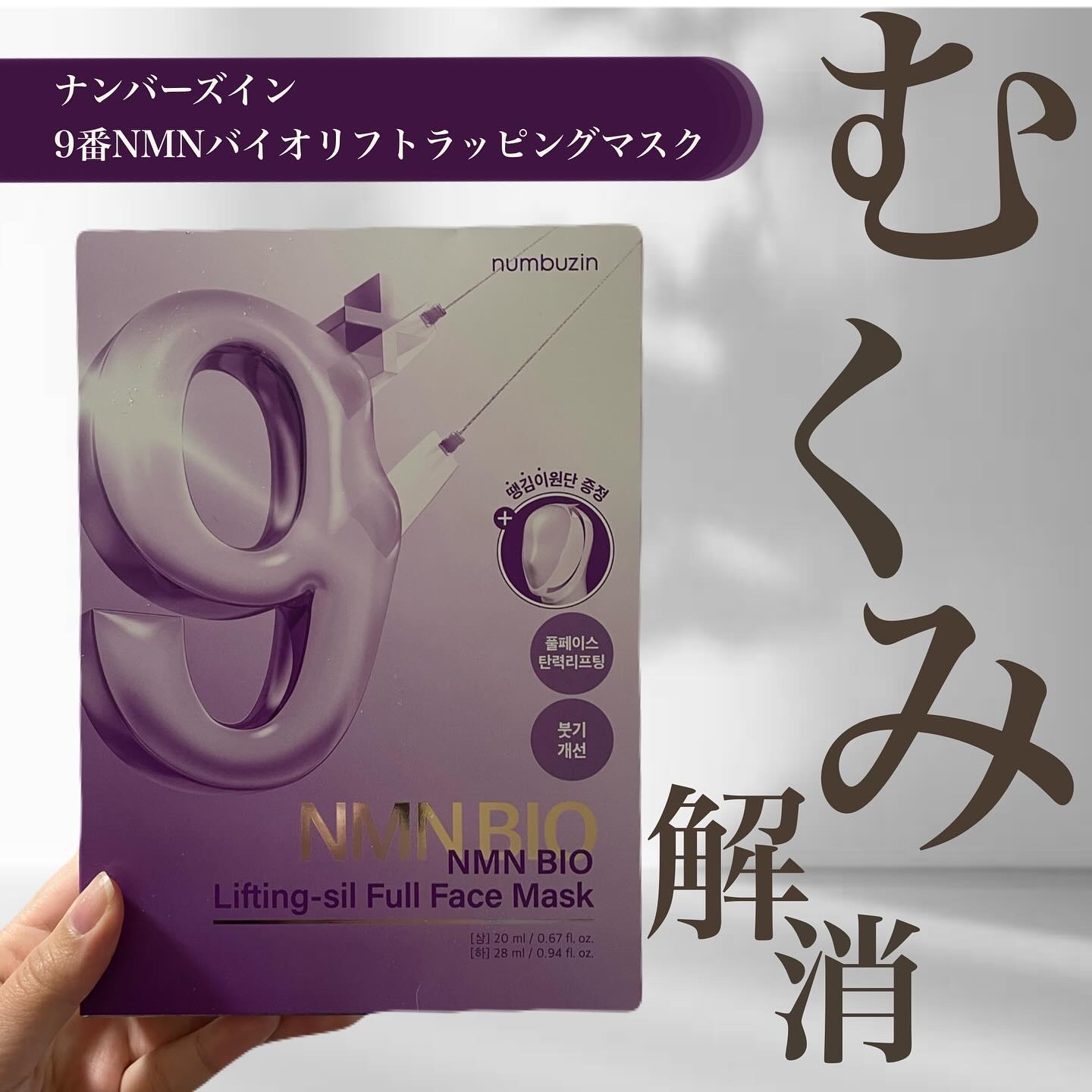 9番 NMNバイオリフトラッピングマスク/numbuzin/シートマスク・パックを使ったクチコミ（1枚目）