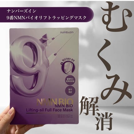 9番 NMNバイオリフトラッピングマスク/numbuzin/シートマスク・パックを使ったクチコミ(1枚目)