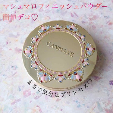 【旧品】マシュマロフィニッシュパウダー/キャンメイク/プレストパウダーを使ったクチコミ（1枚目）