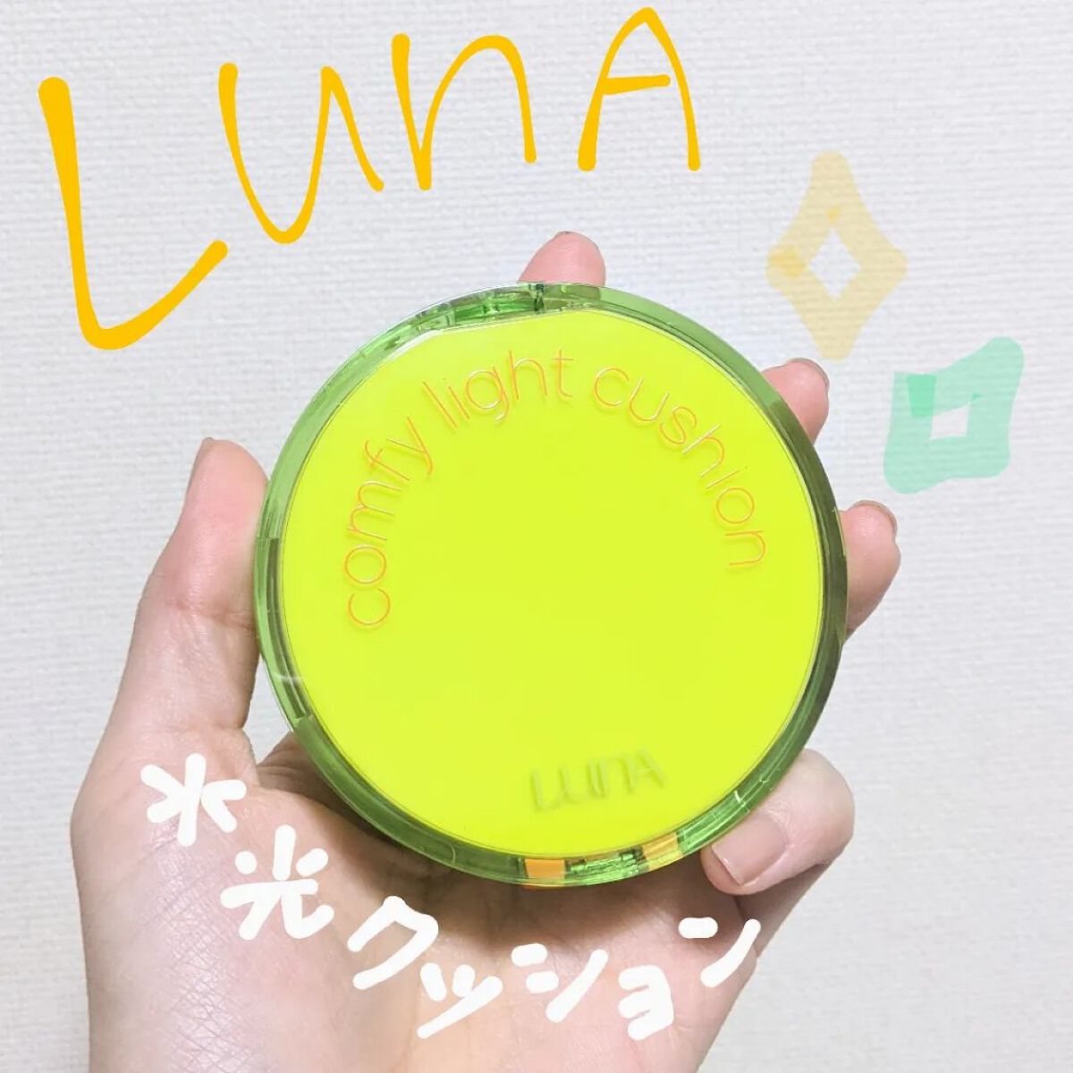 コンフィーライトクッション/LUNA/クッションファンデーションを使ったクチコミ（1枚目）