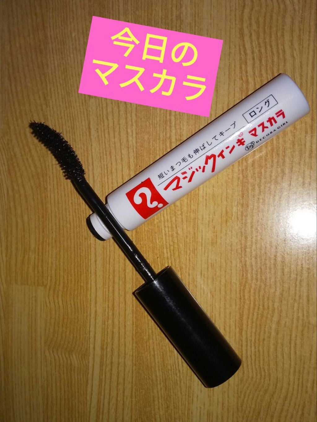 マジックインキ柄 ロングマスカラ/デコラガール/マスカラを使ったクチコミ(1枚目)