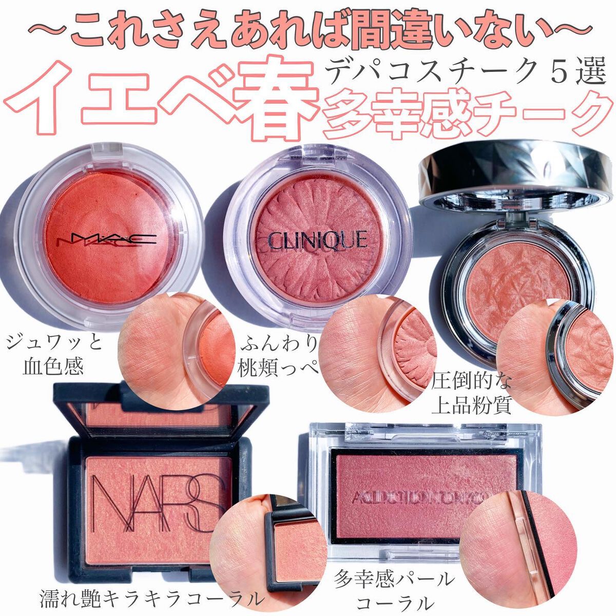 あなたはどっち派?NARS・CLINIQUE・M・A・C・DECORTÉ あなたはどっち派?NARS・CLINIQUE・M・A・C・DECORTÉ