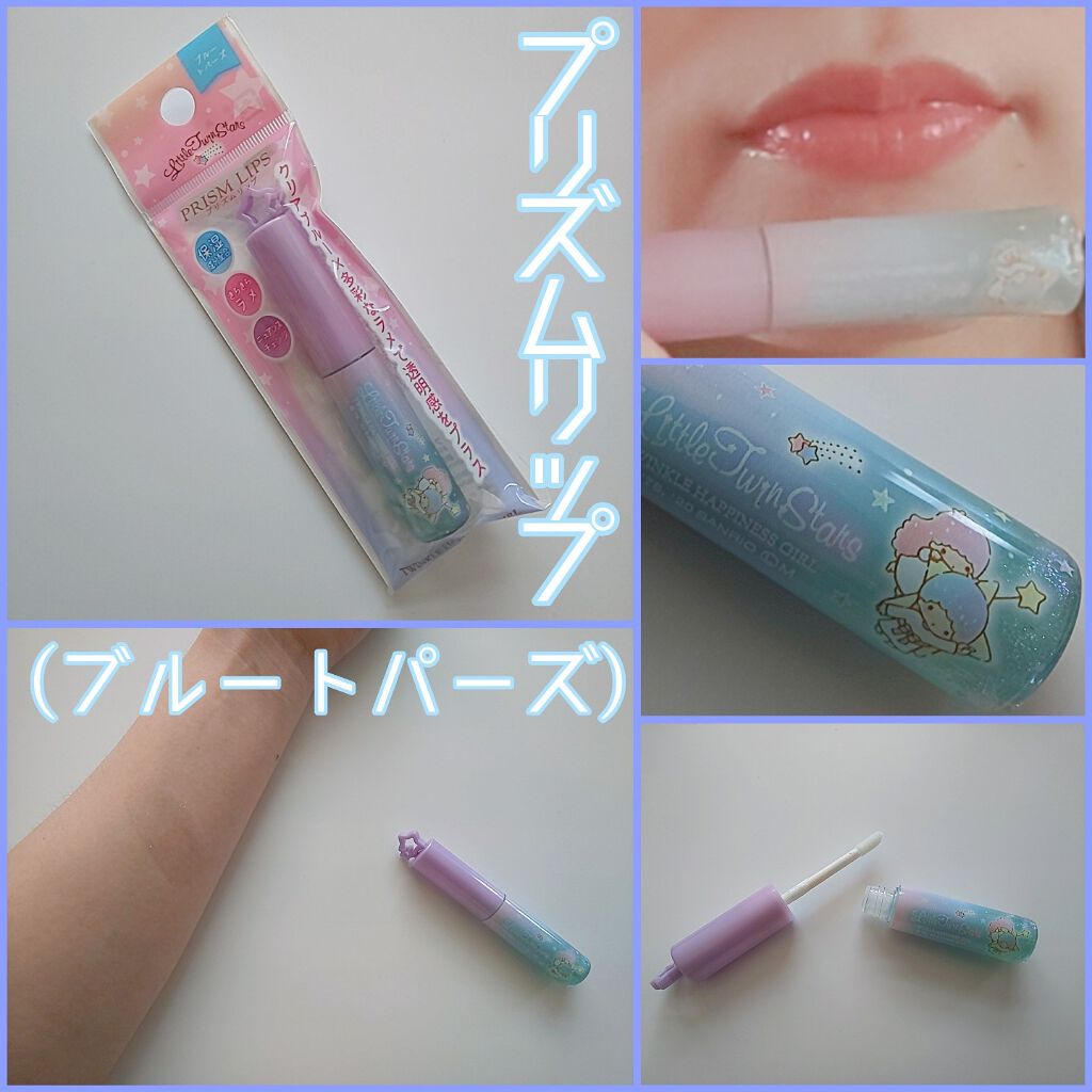 プリズムリップ/セリア/リップグロスを使ったクチコミ(1枚目)