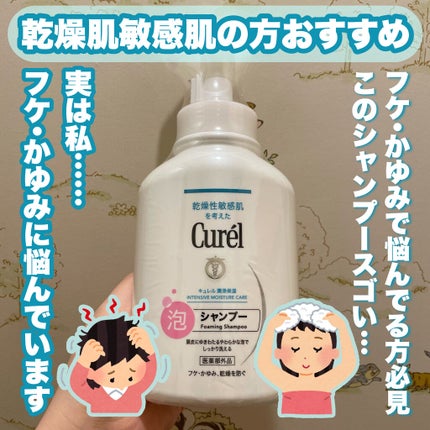 泡シャンプー/キュレル/市販シャンプーを使ったクチコミ(1枚目)