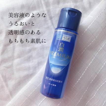 白潤プレミアム薬用浸透美白化粧水/肌ラボ/化粧水を使ったクチコミ(1枚目)