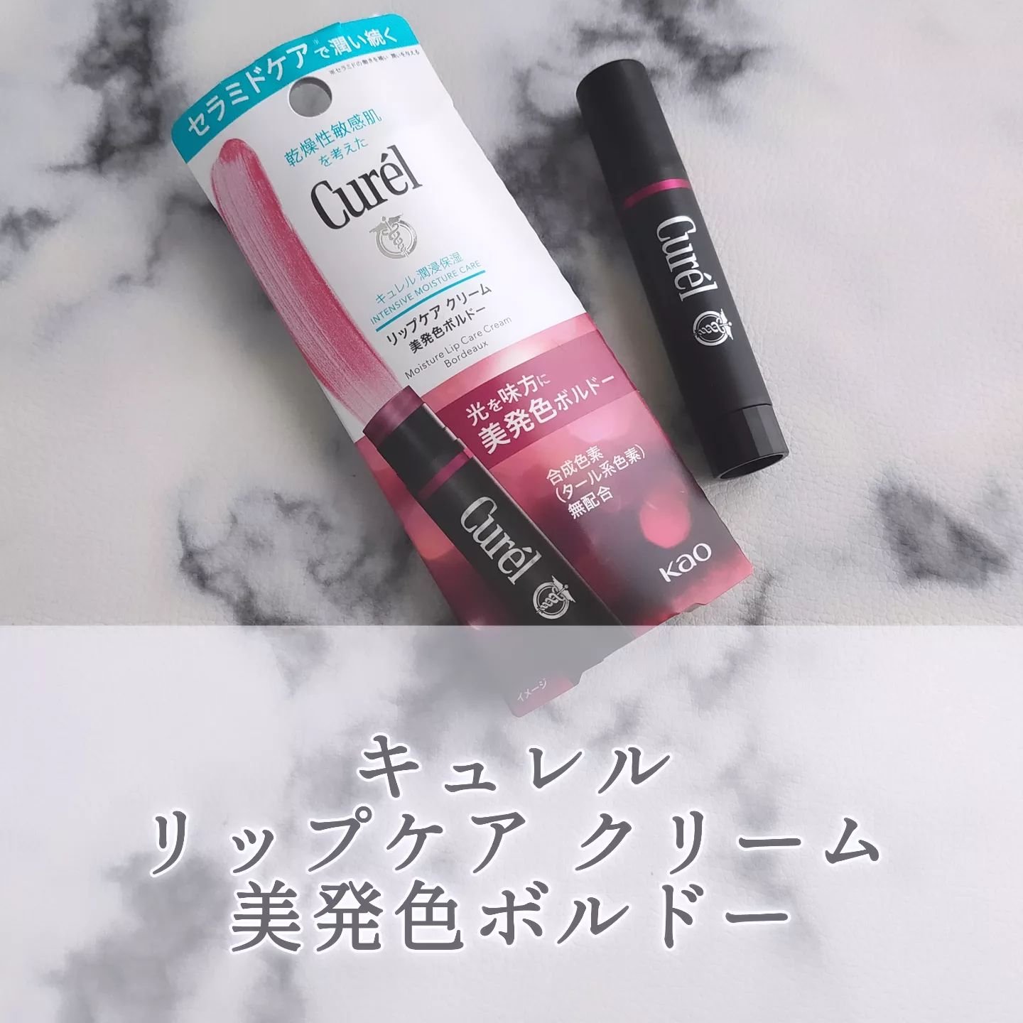 リップケア クリーム（美発色シリーズ）/キュレル/リップクリームを使ったクチコミ（1枚目）