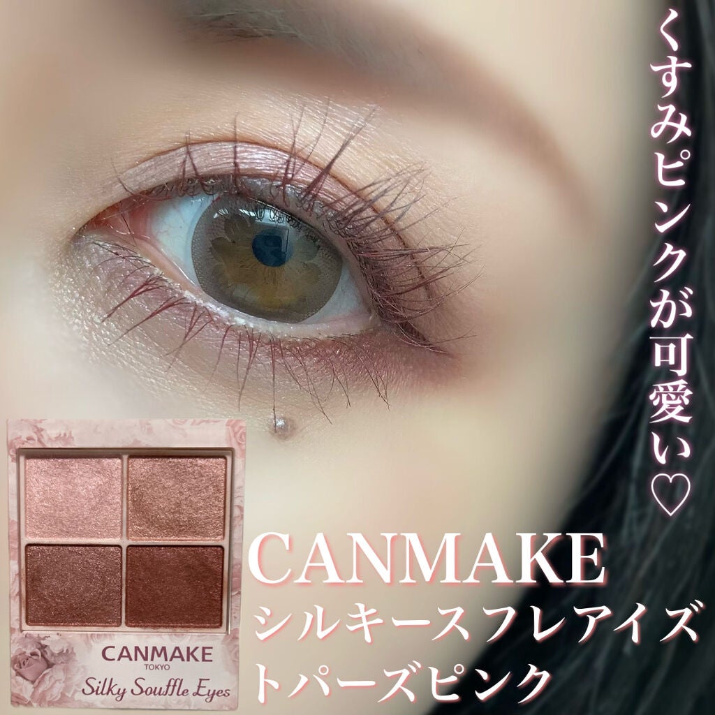 シルキースフレアイズ/キャンメイク/アイシャドウパレットを使ったクチコミ(1枚目)