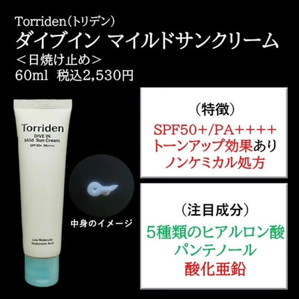 ダイブイン マイルドサンクリーム/Torriden/日焼け止めクリームを使ったクチコミ(2枚目)