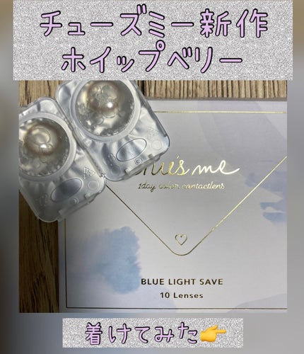 Chu's me BLUE LIGHT SAVE 1day/Chu's me/カラーコンタクトレンズを使ったクチコミ(1枚目)