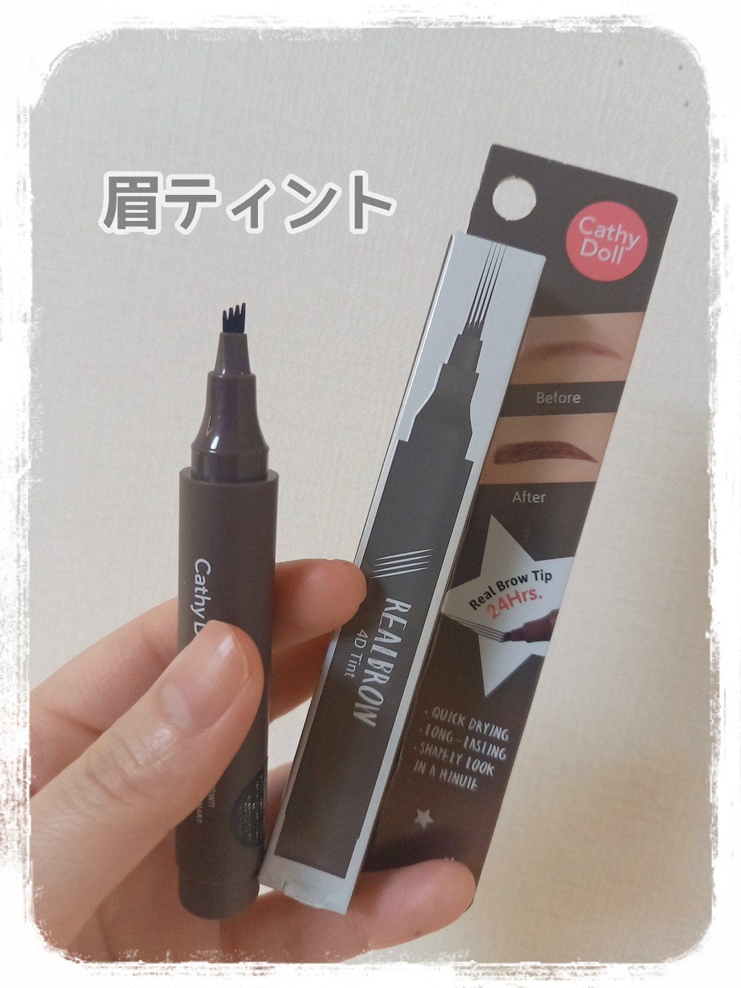 4Dリアル眉ティント/CathyDoll/眉ティントを使ったクチコミ(1枚目)