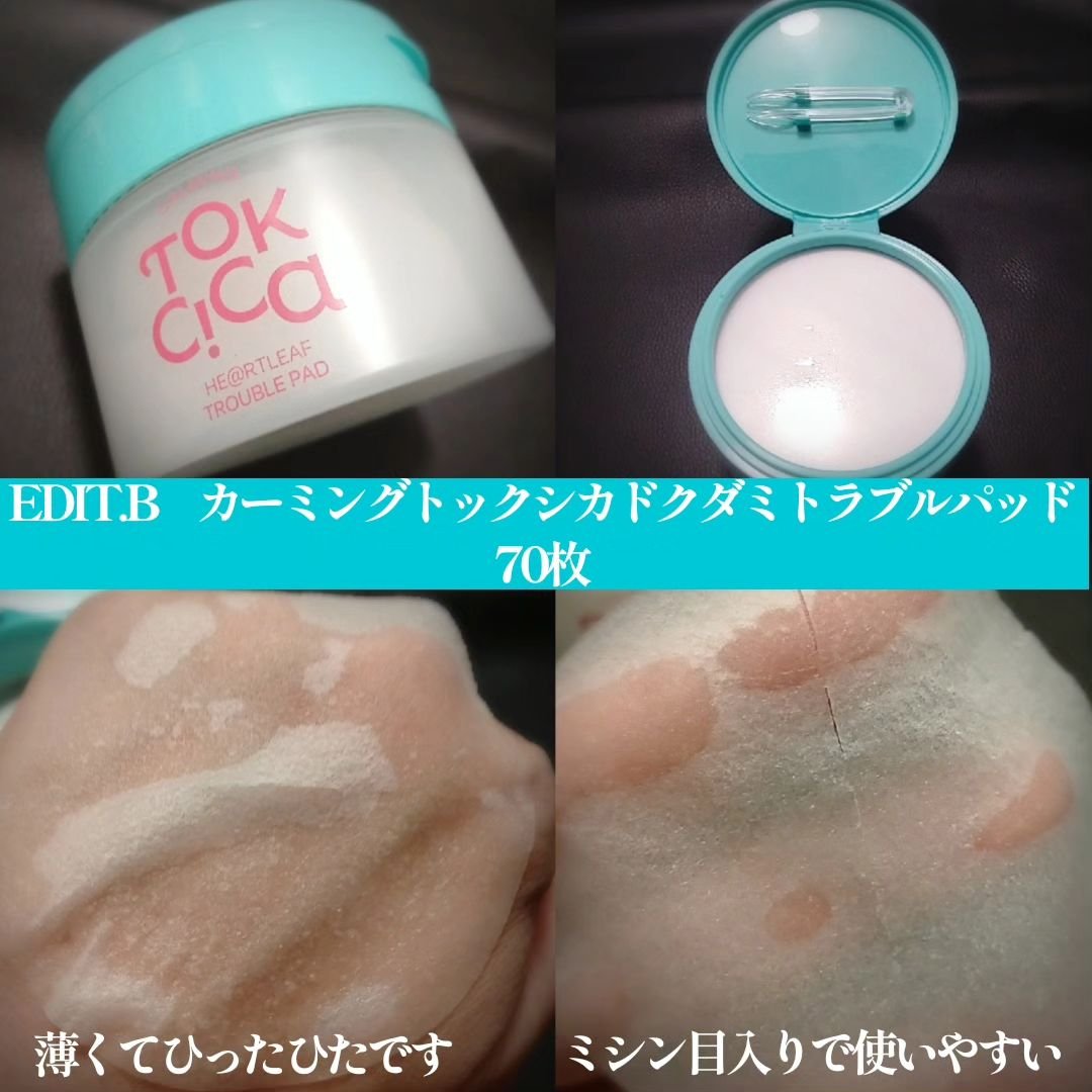 カーミングトックシカドクダミトラブルパッド/EDIT.B/トナーパッドを使ったクチコミ（2枚目）