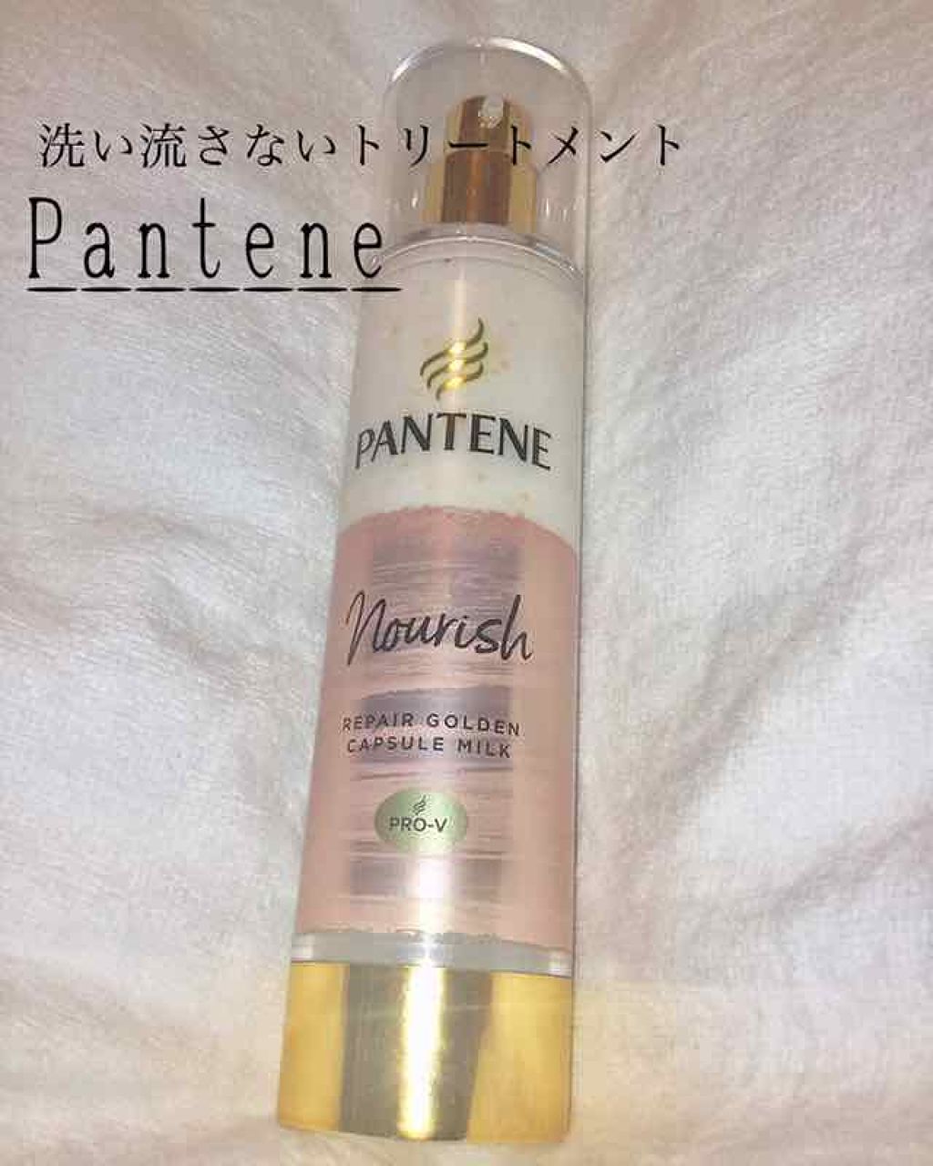 リペアー ゴールデン カプセル ミルク/パンテーン/ヘアミルクを使ったクチコミ(1枚目)