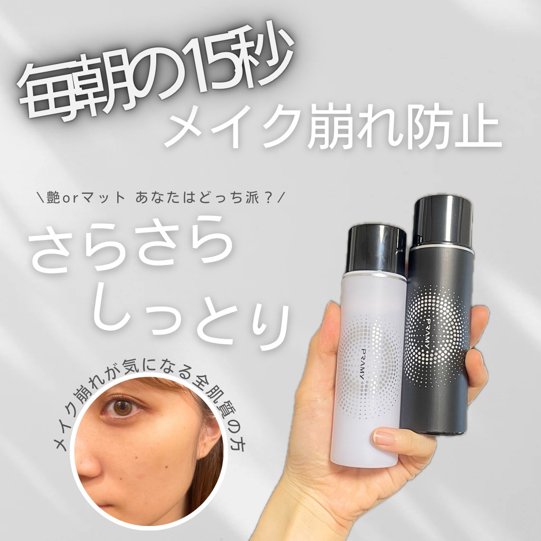 PRAMY メイクアップセッティングミスト マットタイプ/PRAMY/フィックスミストを使ったクチコミ（1枚目）