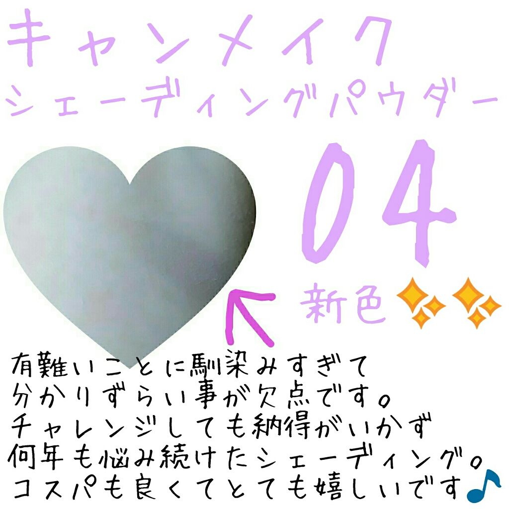 シェーディングパウダー/キャンメイク/シェーディングを使ったクチコミ（2枚目）