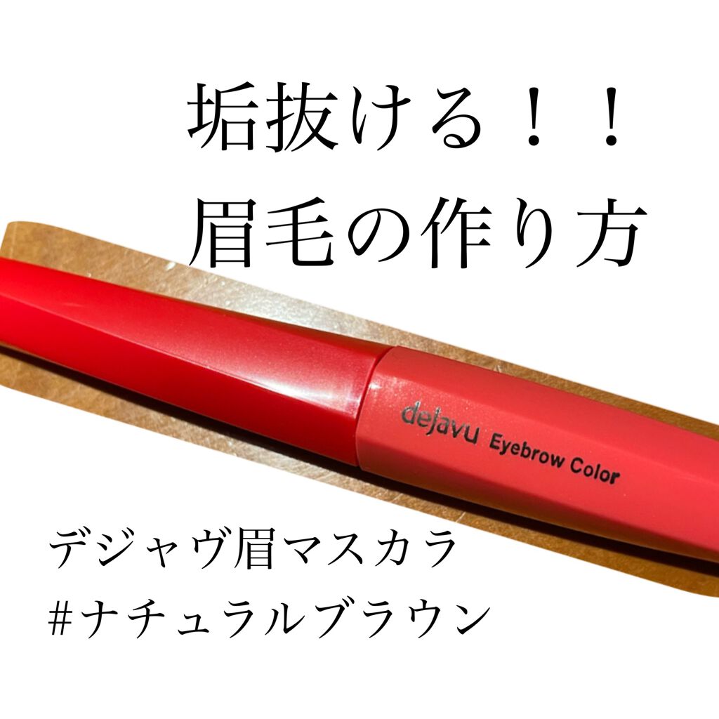 フィルム眉カラー/デジャヴュ/眉マスカラを使ったクチコミ(1枚目)
