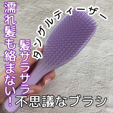 タングルティーザー ザ・アルティメットディタングラー アイリススパークル/TANGLE TEEZER/ヘアブラシを使ったクチコミ（1枚目）