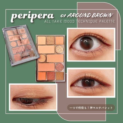 オールテイクムードテクニックパレット/PERIPERA/アイシャドウパレットを使ったクチコミ(1枚目)