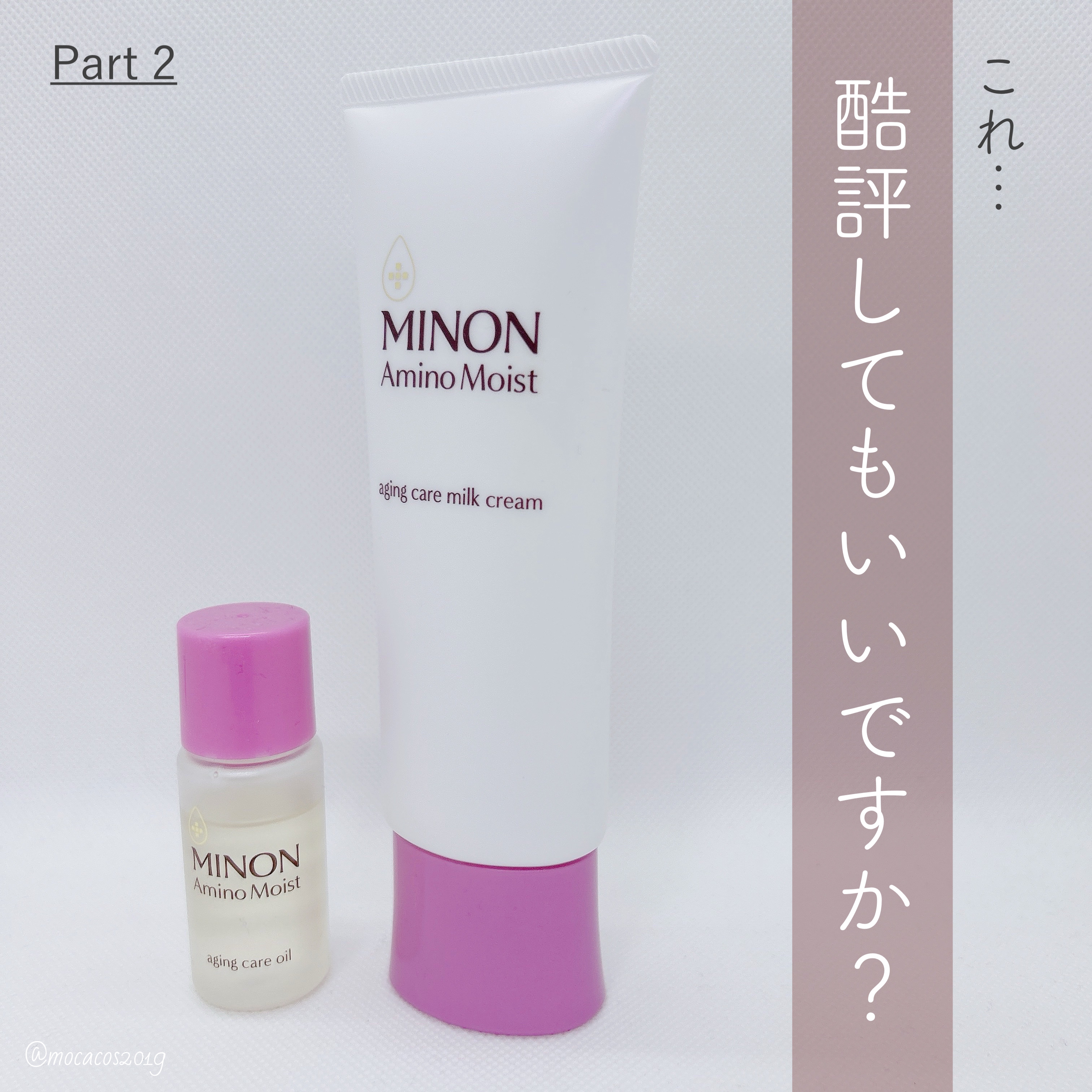 アミノモイスト エイジングケア ミルククリーム/ミノン/フェイスクリームを使ったクチコミ（1枚目）