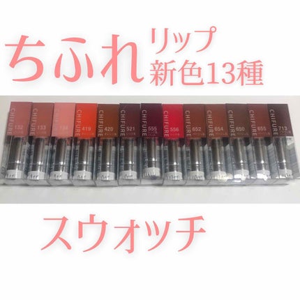 口紅(詰替用)/ちふれ/口紅を使ったクチコミ(1枚目)