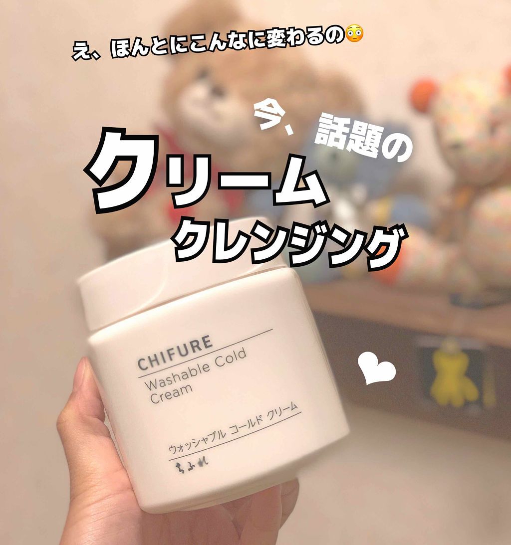 ウォッシャブル コールド クリーム/ちふれ/クレンジングクリームを使ったクチコミ(1枚目)
