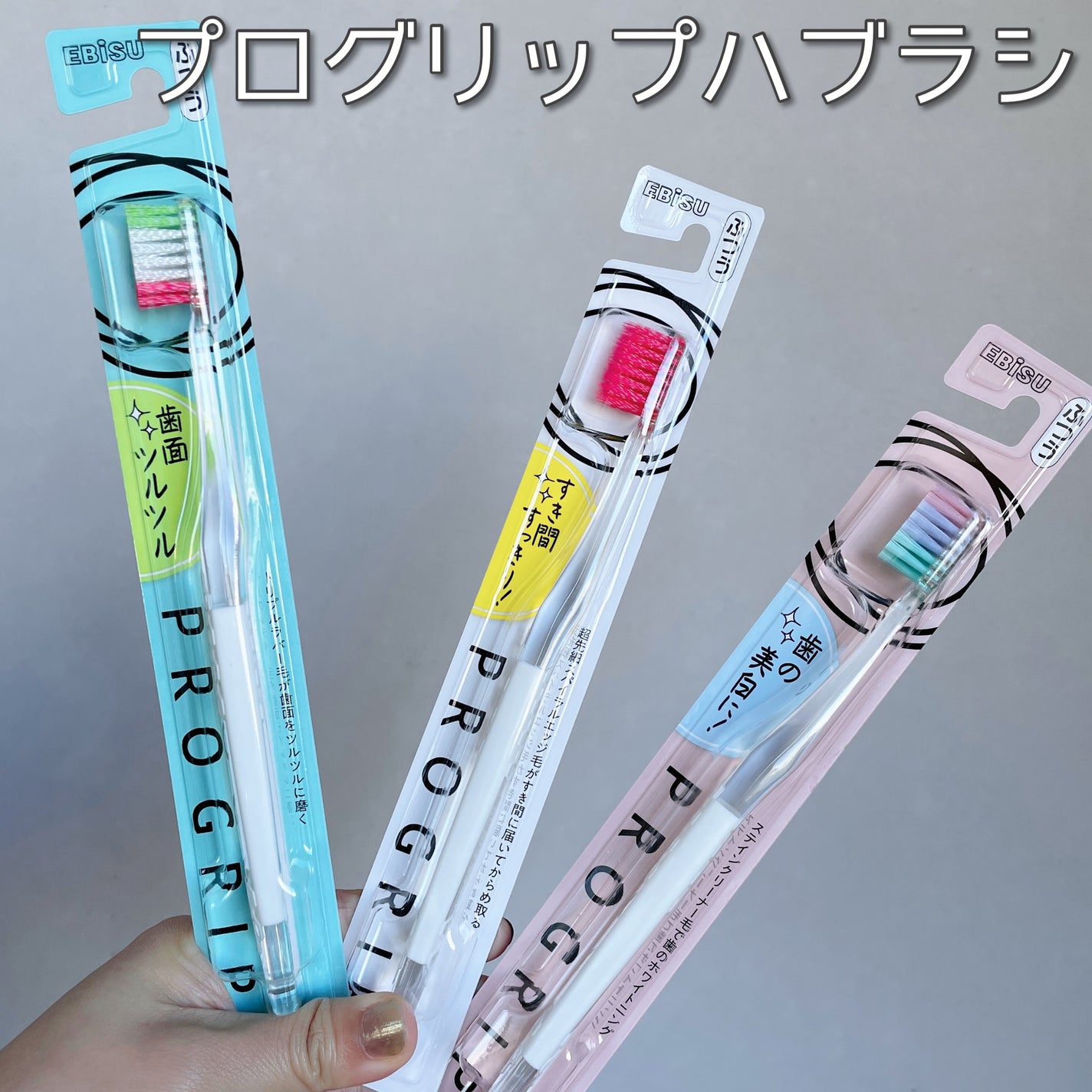 プログリップハブラシ typeⅠ/エビス/歯ブラシを使ったクチコミ(1枚目)