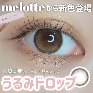 melotte 1day うるみドロップ/melotte/カラーコンタクトレンズを使ったクチコミ（1枚目）