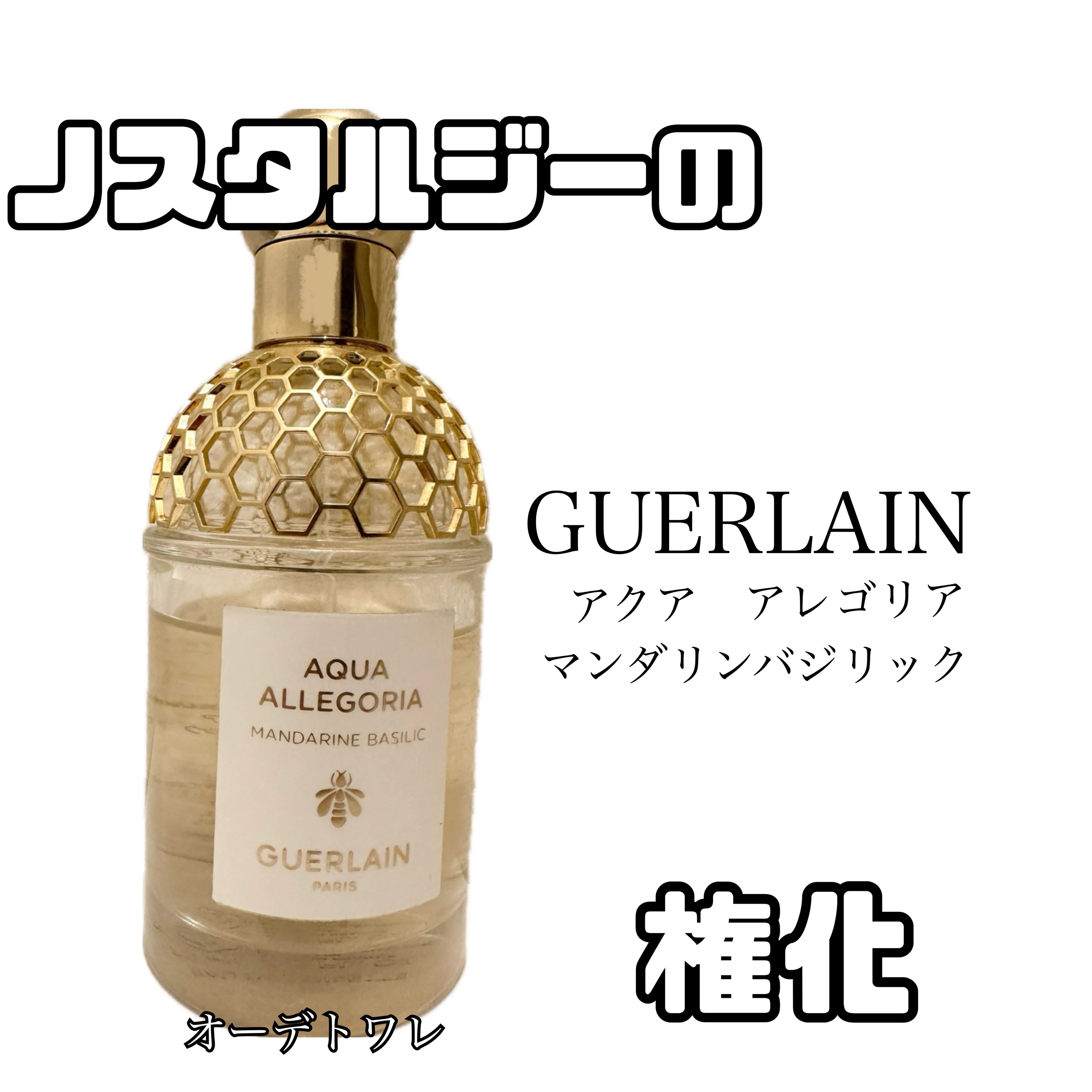 アクアアレゴリア❤︎マンダリンバジリック❤︎オーデトワレ❤︎スプレー75ML アクアアレゴリアマンダリンバジリックオーデトワレ(ゲラン)の
